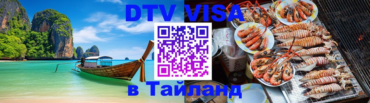 DTV Виза в Тайланд для россиян Ижевск 