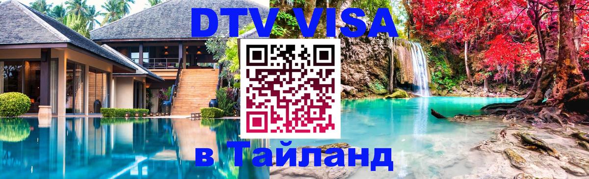 Цены на DTV визу в Таиланд — пакеты услуг, достаточно даже паспорта - 05.12.2025 