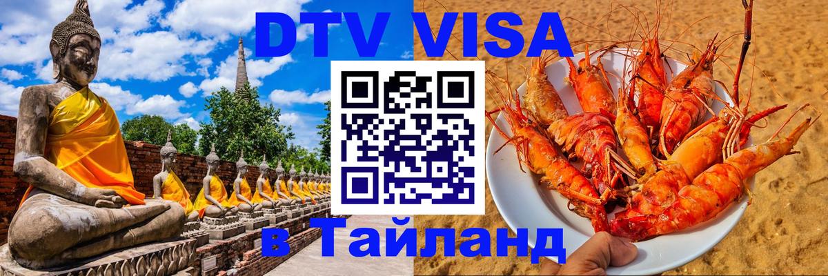 Как сделать DTV визу в Тайланд Как сделать DTV визу в Тайланд